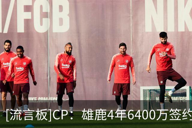 [流言板]CP：雄鹿4年6400万签约小特伦特，却让他连坐2场冷板凳
